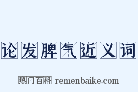 论发脾气近义词是什么意思的图片